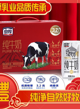 【新鲜日期】忠厚纯牛奶200ml*12盒优质奶源纯净配方年货红色礼盒