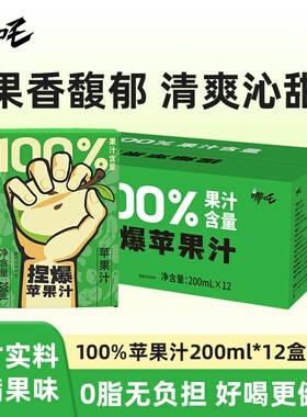 哪吒捏爆100%苹果汁200ml*12盒配料干净火锅烧烤清爽解腻果汁饮料