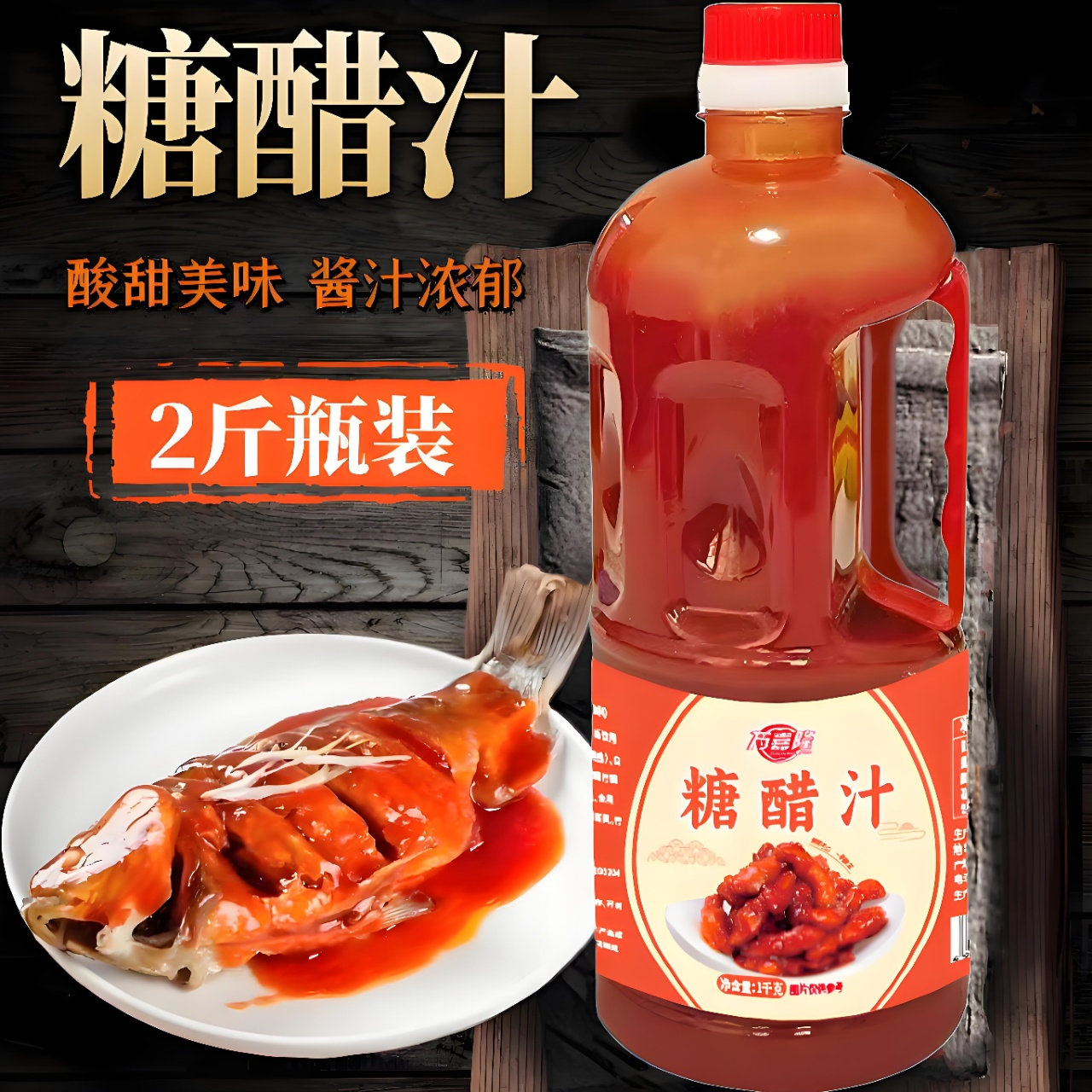 【2斤大瓶装】万嘉隆糖醋汁糖醋里脊糖醋排骨锅包肉糖醋菜品调料,粮油调味/速食/干货/烘焙,复合调味汁/冷泡汁/糟卤类,淘宝优惠券,粉丝福利购,淘宝优惠卷