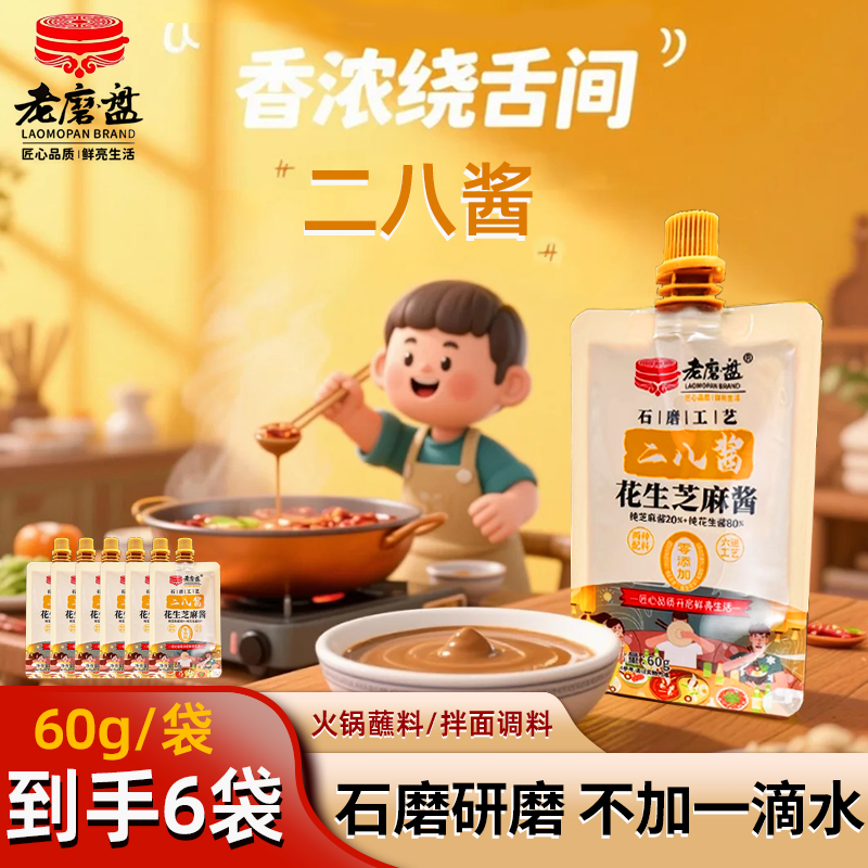 【一酱多用】老磨盘二八酱芝麻酱