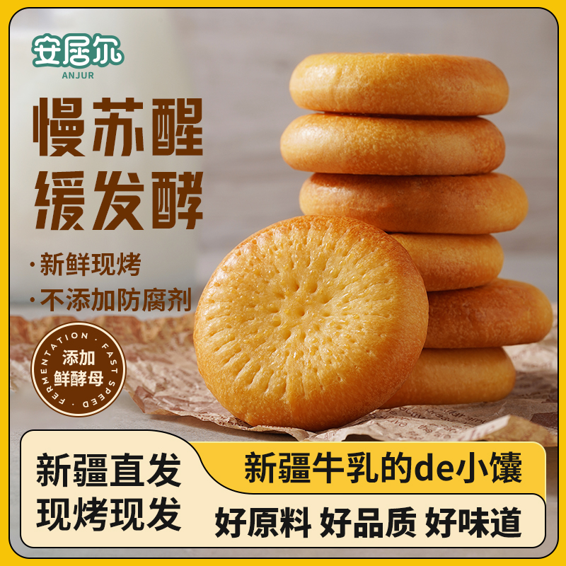 新疆安居尔牛乳小馕口感偏软现烤现发480g独立包装营养早餐