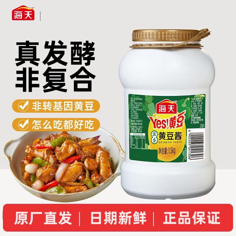 海天浓香黄豆酱1.5kg罐装拌饭炒菜厨房调味品东北大酱下饭黄豆酱