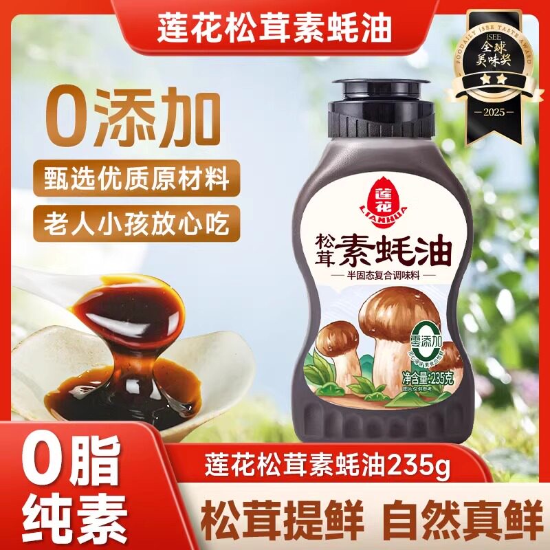莲花松茸素蚝油235g挤压瓶装0脂0添加纯素蚝油自然提鲜调味酱料