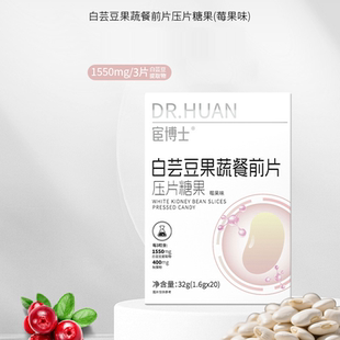 宦博士白芸豆果蔬餐前压片糖果独立小包装 莓果味餐前咀嚼食用糖果