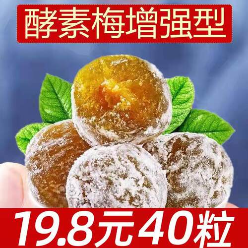 正品增强酵素梅情人梅清净果