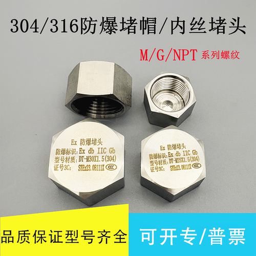 304/316不锈钢防爆堵帽内丝堵头