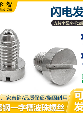金承智PBSHS小型球头柱塞螺栓型定位珠碰珠 一字槽不锈钢波珠螺丝