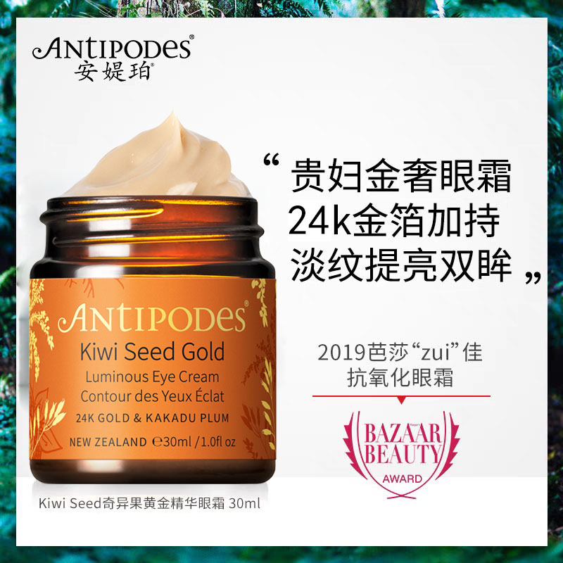 新西兰Antipodes奇异果黄金精华眼霜抗皱淡化细纹黑眼圈26.12新版