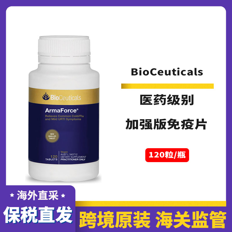 保税现货澳洲BioCeuticals免疫片ArmaForce土豪加强抵抗力120片