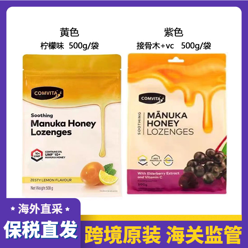 新西兰Comvita康维他麦卢卡柠檬接骨木+vc蜂蜜蜂胶糖润喉糖