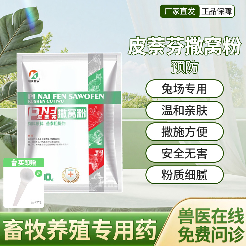 兔子撒窝粉预防兔螨虫真菌黄尿病