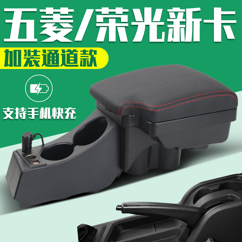 五菱荣光新卡专用扶手箱支持快充