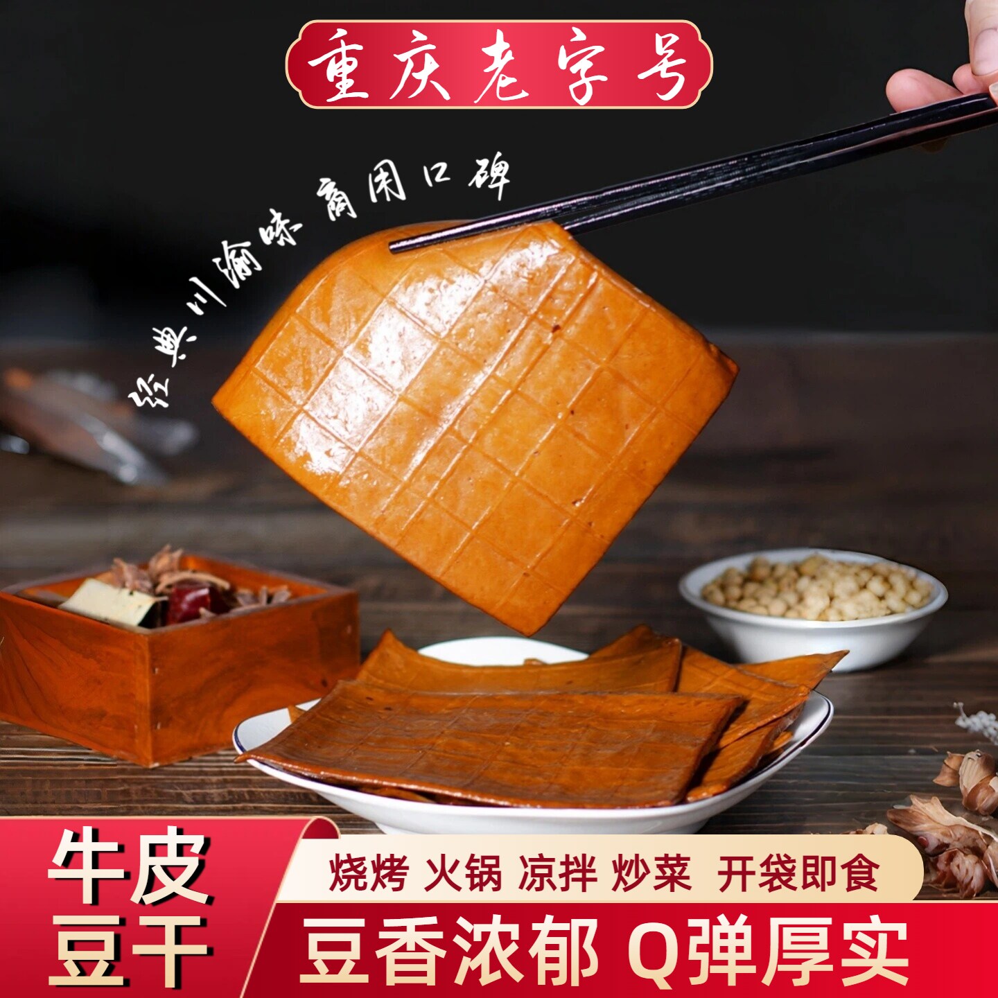 牛皮豆干重庆四川特产五香卤薄即食火锅烧烤食材凉拌豆腐餐饮商用