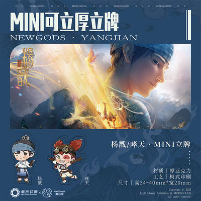 MINI厚立牌·杨戬 杨戬/沉香亚克力身份牌 杨戬流沙麻将·灯火