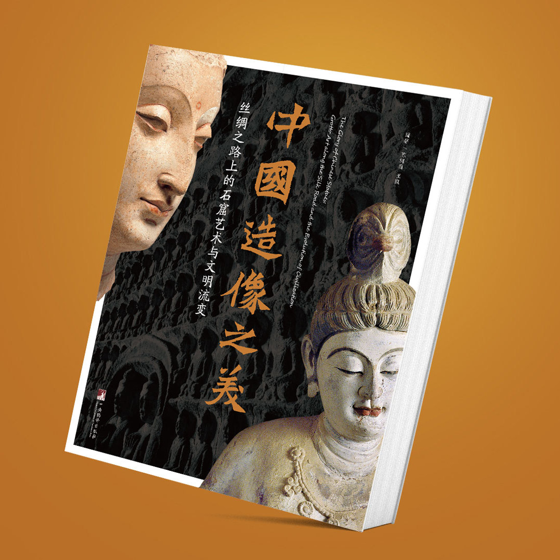 中国造像之美：丝绸之路上的石窟艺术与文明流变 作者双签版 中国历史艺术文化哲学鉴赏石窟造像艺术读物书籍