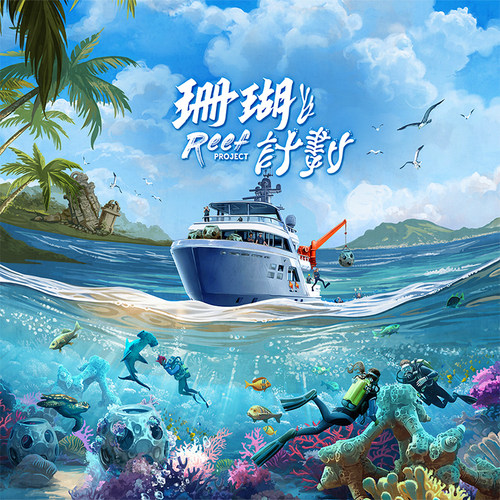 《珊瑚计划》1-4人多人桌面游戏 拯救珊瑚保护海洋主题策略桌游