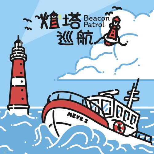 灯塔巡航合作式板块铺设探险桌游