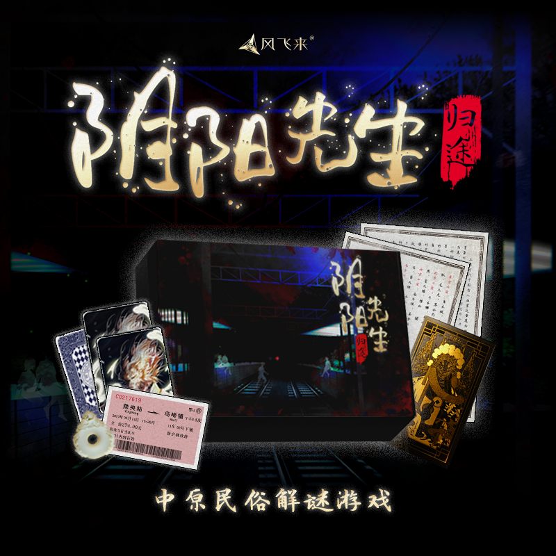 阴阳先生归途单人可玩沉浸式民俗互动悬疑推理解谜剧情桌游