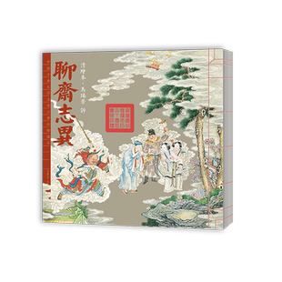 马瑞芳评佚名绘聊斋志异 中国古典文学名著工笔彩绘图本 含马老师亲签烫印全息书票（数量有限赠完为止）