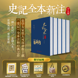 《史记全本新注》全5册  司马迁著 张大可注释 史记全本白话文注释 张大可亲签钤印限量收藏编号 随赠藏书票+帆布包+杯垫+思维导图