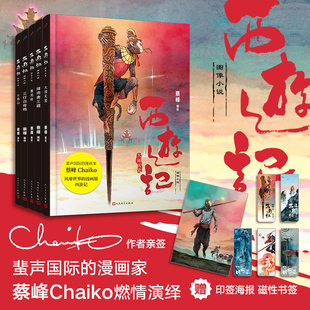 精装 5册附赠海报1张 作者亲签版 精美磁性书签5枚 漫画家蔡峰Chaiko燃情演绎 西游记图像小说