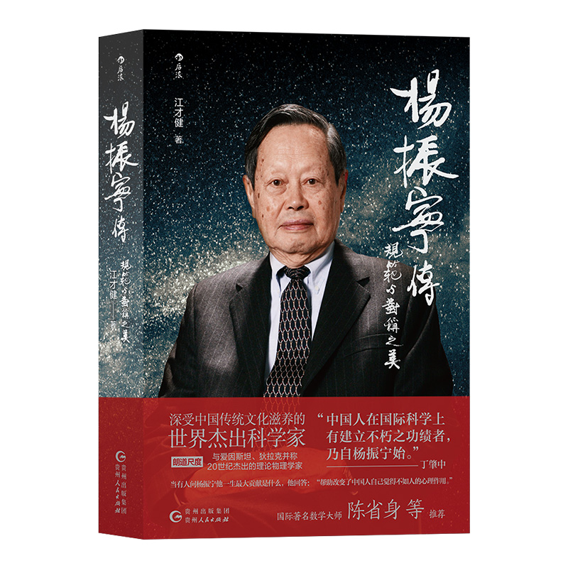 正版现货 杨振宁传 规范与对称之美 江才健著 物理科学首位华人诺贝尔奖得主 名人传记