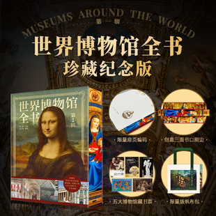 珍藏纪念刷边版 赠藏书票+限量版帆布包 世界博物馆全书 第1辑 500幅珍藏图3000年艺术史卢浮宫博物馆大都会艺术博物馆大英博物馆