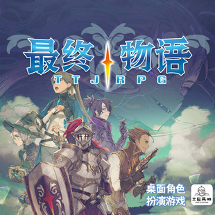 最终物语：史诗与幻想 日式桌面角色扮演游戏 休闲聚会欢乐桌游