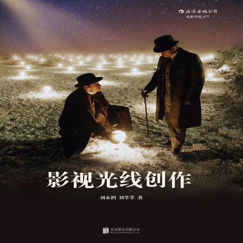 正版 影视光线创作 刘永泗 照明百科全书 零基础摄影灯光入门 布光打光 灯光师摄影师培训教程参考电影学院书籍