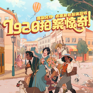 TRPG 1920拍案惊奇 喜剧风格 二十年代 桌面角色扮演游戏 咆哮