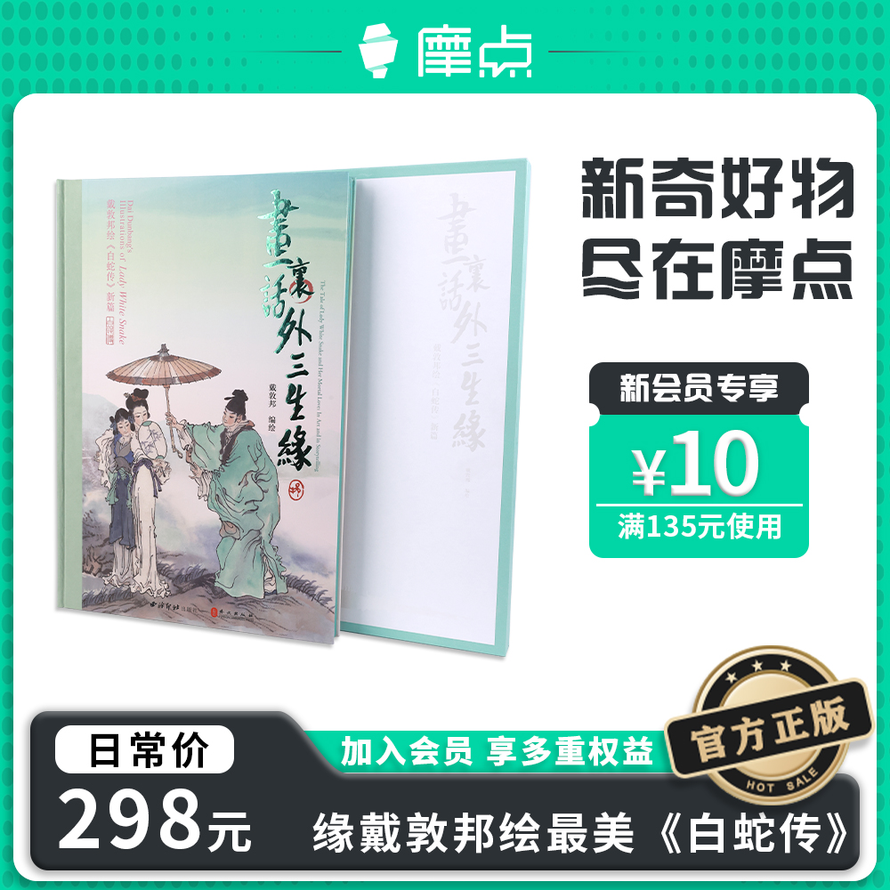 【摩点正版】限量亲笔签名+钤印 画里话外三生缘戴敦邦绘《白蛇传》新篇 最美白蛇传周边设定集画册