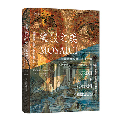 正版现货 镶嵌之美 古希腊罗马的马赛克艺术 8开大开本纵观马赛克艺术千年兴衰 古希腊罗马经典名作 古典装饰艺术收藏书籍