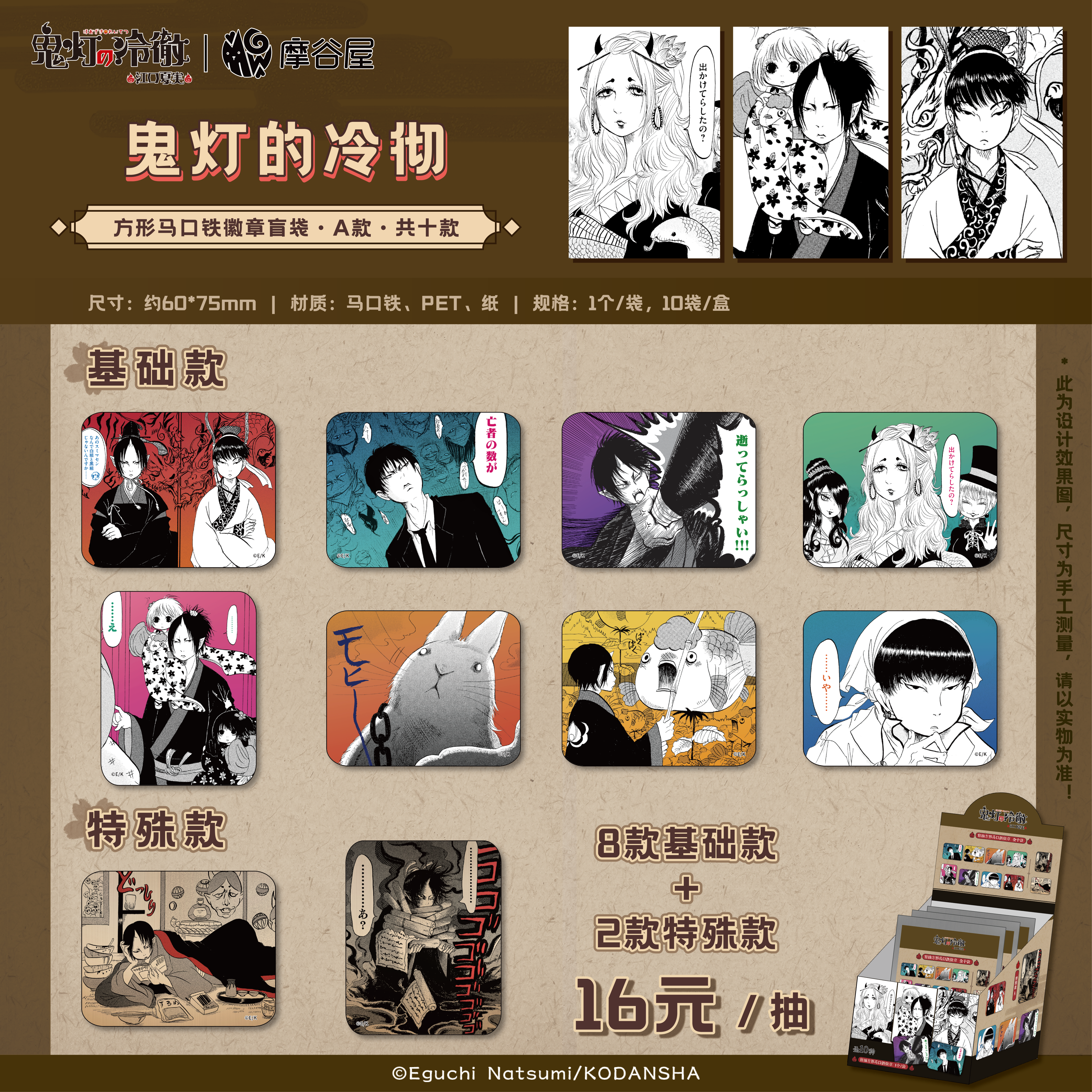 摩谷屋 《鬼灯的冷彻》方形马口铁徽章盲袋 新品原画上线