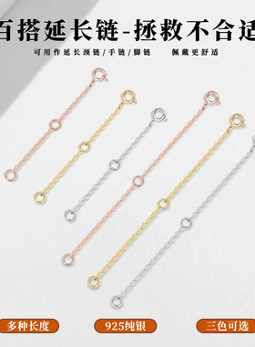 925银项链锁骨延长链手链加长调节链万能增长DIY配饰18K金配件