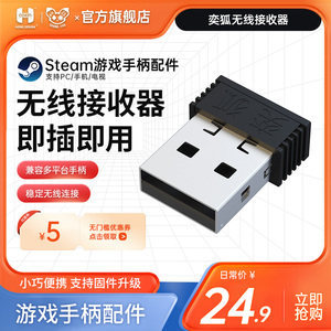 奕狐手柄接收器 插上就能玩