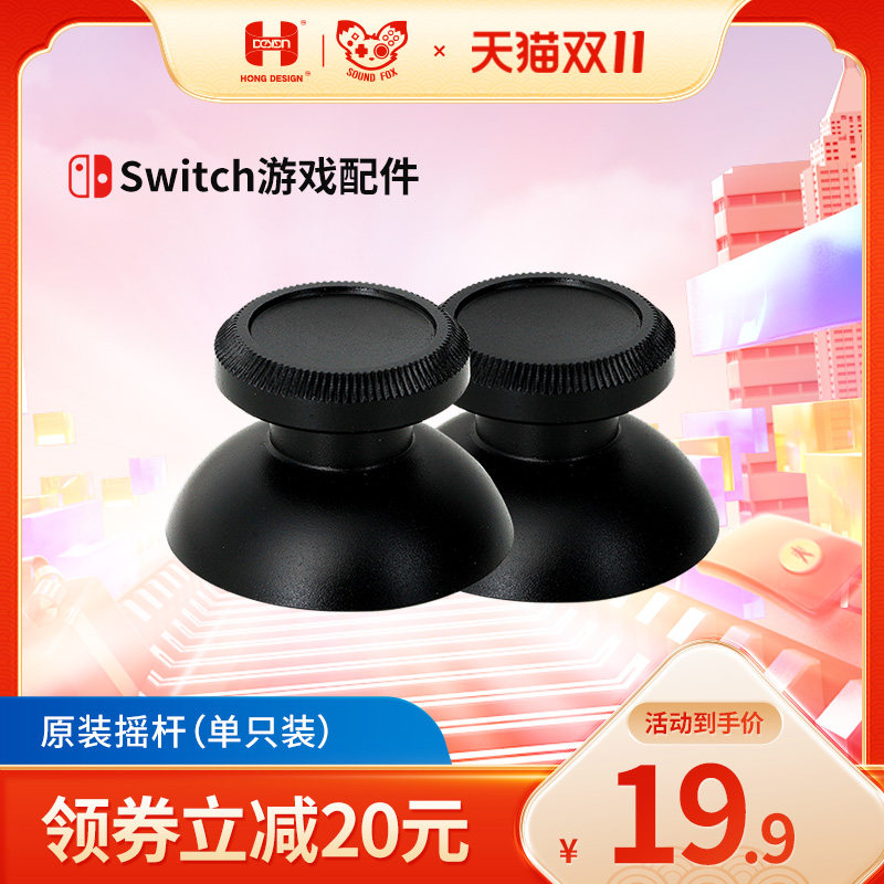 奕狐Switch电脑游戏手柄原装单个摇杆怎么样,好用不?