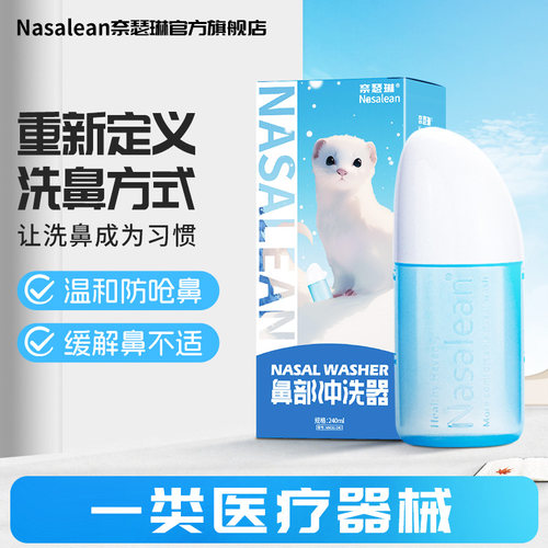 奈瑟琳洗鼻器抑菌通鼻