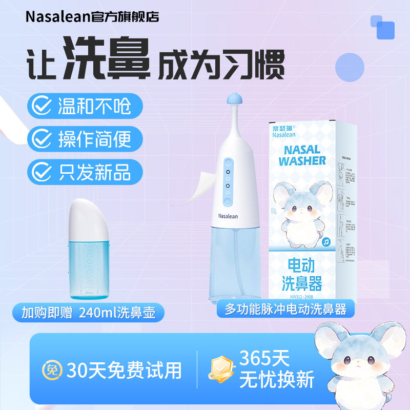 Nasalean洗鼻器儿童电动医用鼻腔冲洗家用鼻炎生理性海盐水洗鼻