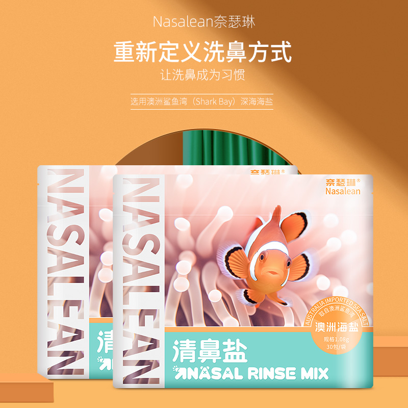 Nasalean奈瑟琳清鼻盐儿童专用洗鼻盐生理性盐水医用鼻腔冲洗海盐