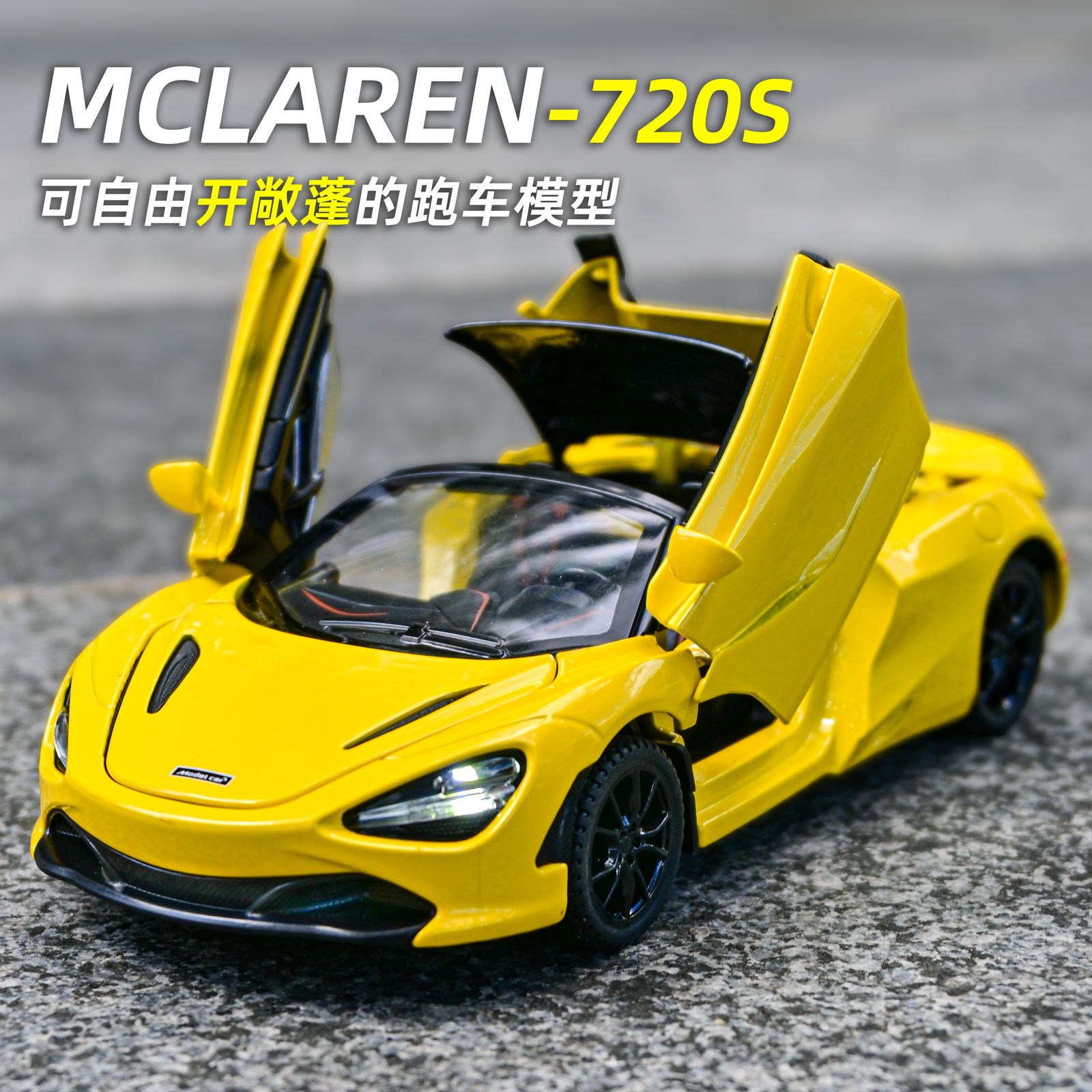 可敞篷喇叭可按迈凯伦720S车模