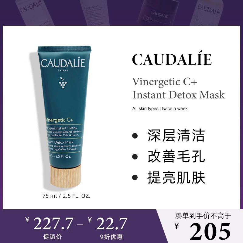 CAUDALIE欧缇丽维C抗氧亮白净肤清洁面膜75ml控油涂抹面膜男女