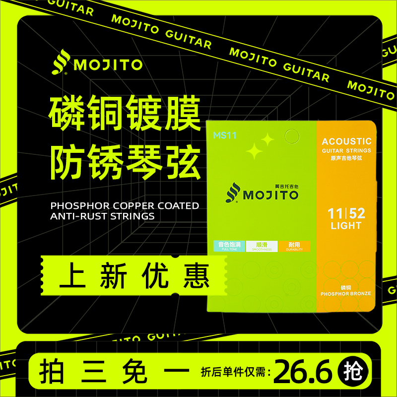 莫吉托mojito防锈镀膜琴弦