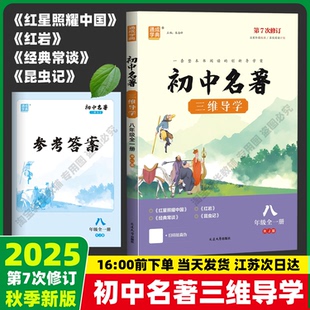 2025秋季 初中名著三維導(dǎo)學(xué)第七7次修訂統(tǒng)編部編人教版 通成城學(xué)典初中一二三七八九年級全一冊中考語文導(dǎo)讀考點延邊大學(xué)出版 社 新版