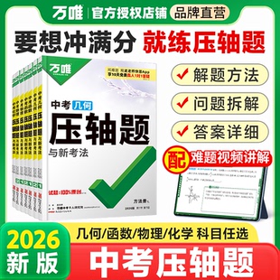 【官方正版万唯中考】2026新版数学几何函数物理化学压轴题与新考法七八九年级全国通用新疆青少年出版社武泽涛主编千人研究院研发