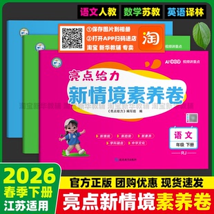 【官方正版】2026春季亮点给力新情境素养卷语文人教数学苏教英语译林版一二三四五六年级下册素养练默写计算大通关延边教育出版社