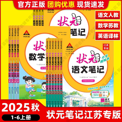 2025秋季新版状元笔记语文数学英语一二三四五六年级下册人教苏教译林牛津版江苏专用版状元成才路官方正版学霸课堂笔记小学视频书
