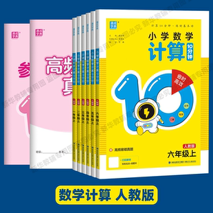 一二三四五六年级上册语文英语默写听力同步写字10十分钟苏教PEP译林通城成学典 官方正版 2025秋季 新版 小学生数学计算10分钟人教版