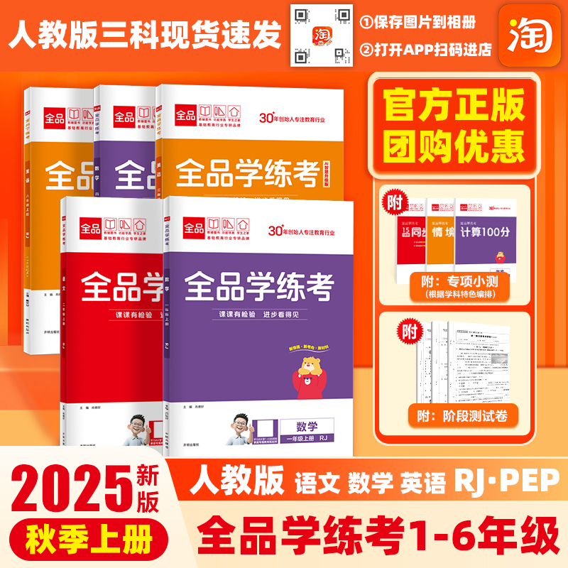 【官方正版】2025秋季新版【全品学练考】语文数学英语人教版RJ·PEP版一二三四五六年级上下册同步一课一练肖德好主编开明出版社