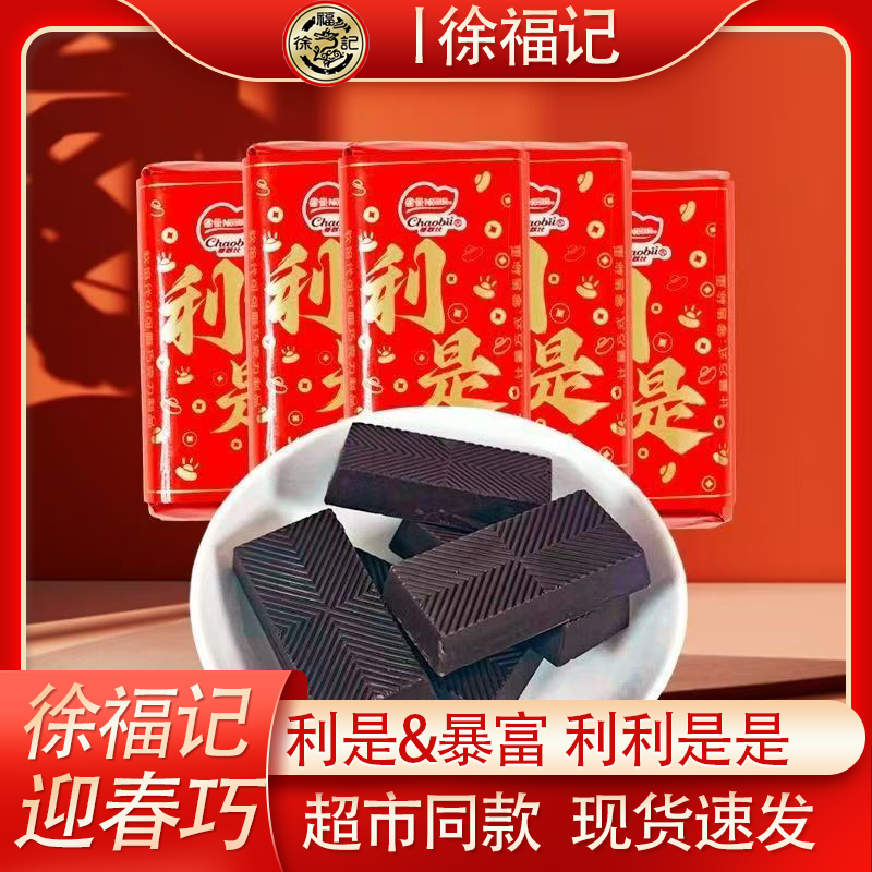 徐福记奇欧比巧克力雀巢迎春大巧恭喜发财身体健康结婚礼满月开业