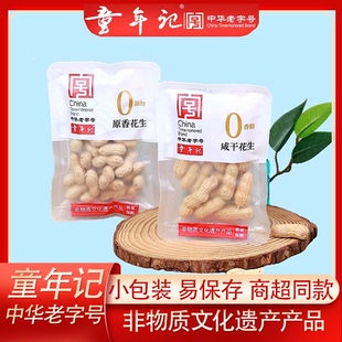 童年记烘炒花生原香原味咸干0添加0香精独立包装婚礼休闲居家零食